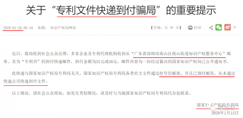 快递到付38元---警惕专利审查通告书新一轮骗局_知识产权零距离网（IP0.cn）