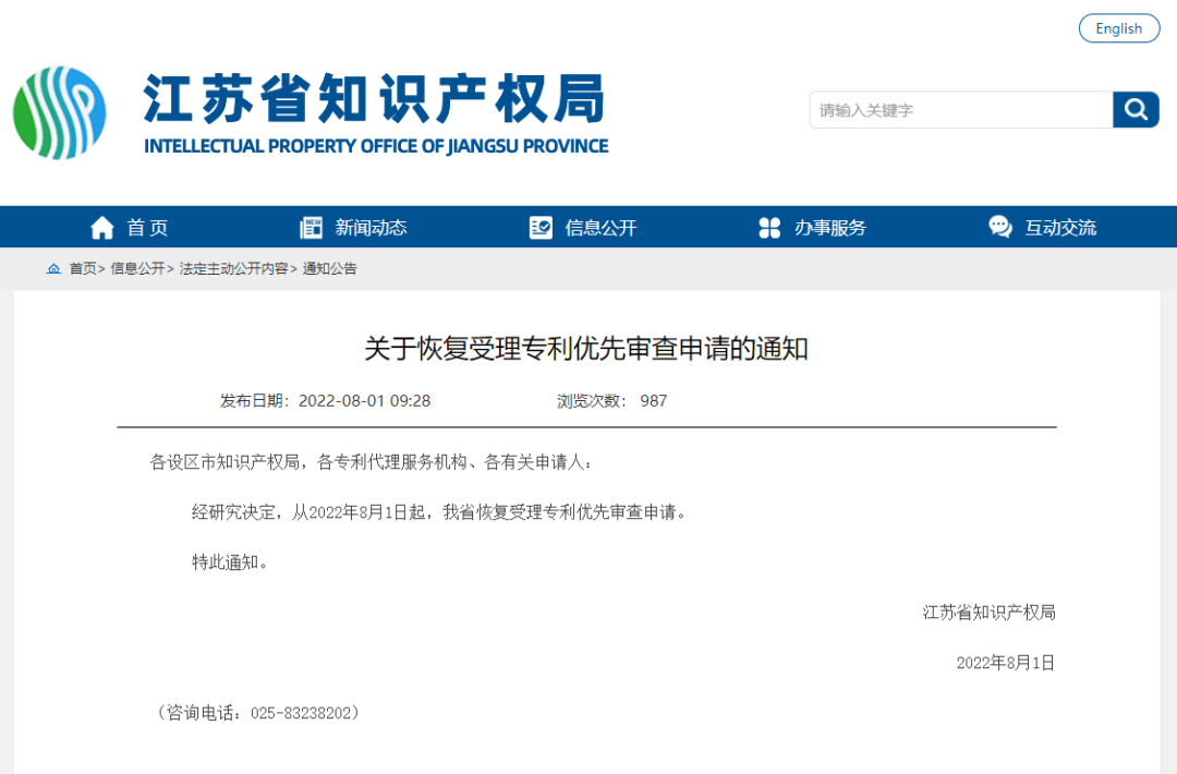 图片[1]_8月1日起：专利优先审查申请恢复受理啦！--江苏_知识产权零距离网（IP0.cn）