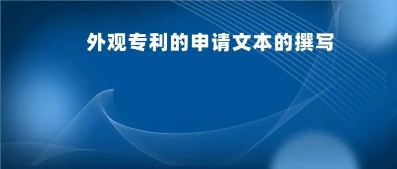 申请外观设计专利,需要避开哪些坑?_知识产权零距离网(IP0.cn)