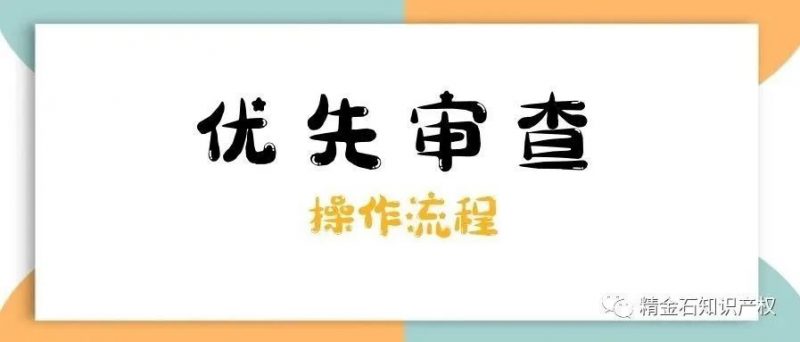 暂停受理：2021年度专利优先审查申请推荐材料_知识产权零距离网（IP0.cn）