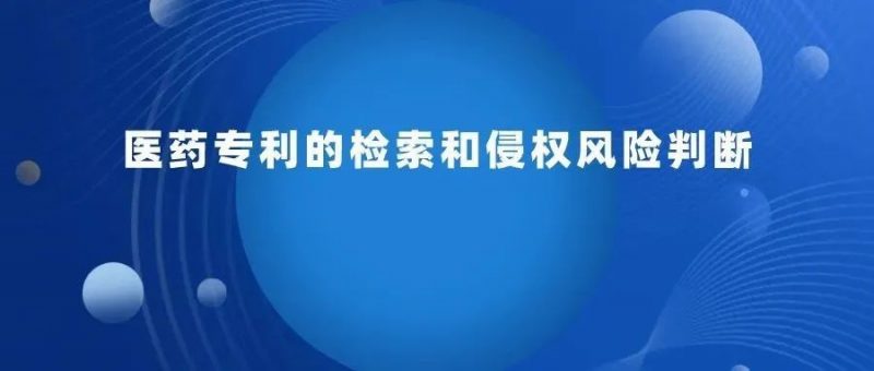 实操:医药专利检索和侵权风险判断_知识产权零距离网(IP0.cn)