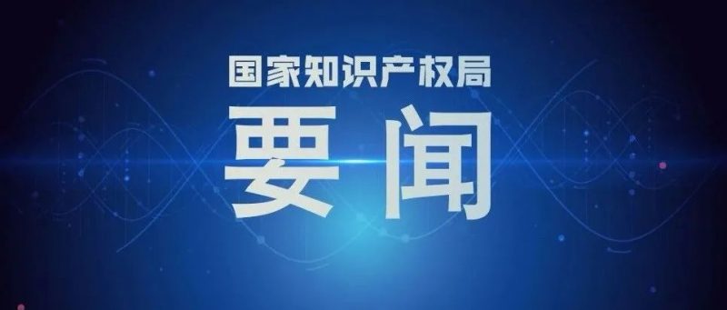 党的二十大报告在知识产权系统引发热烈反响（四）_知识产权零距离网（IP0.cn）