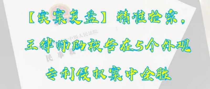 【实案复盘】精准检索,王律师助被告在5个外观专利侵权案中全胜_知识产权零距离网(IP0.cn)