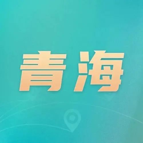 青海：开展春节期间知识产权专项检查_知识产权零距离网（IP0.cn）