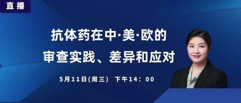 直播丨抗体药在中·美·欧的审查实践、 差异和应对_知识产权零距离网(IP0.cn)
