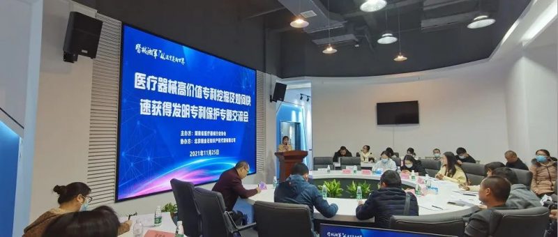 精金石组织医疗器械高价值专利挖掘及如何快速获得发明专利保护交流会_知识产权零距离网(IP0.cn)