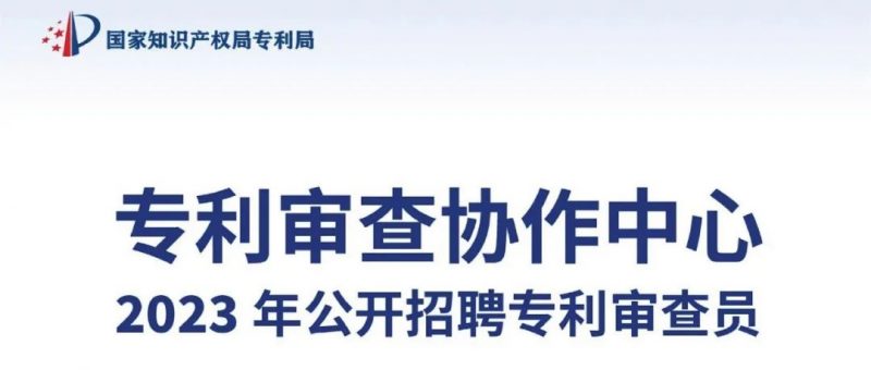 等你来!专利审查协作中心公开招聘_知识产权零距离网(IP0.cn)