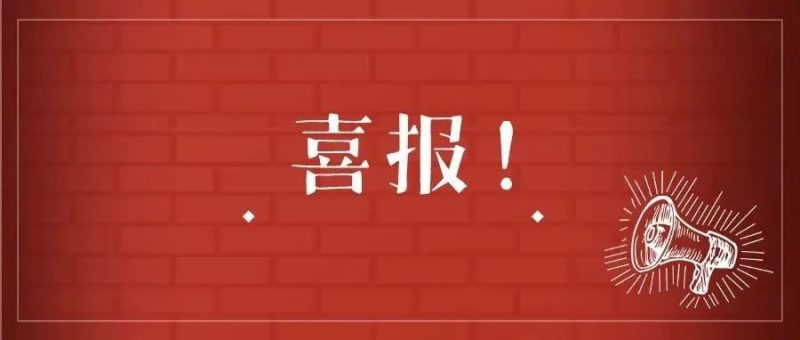 【喜讯】热烈祝贺我司客户顺利完成贯标!_知识产权零距离网(IP0.cn)