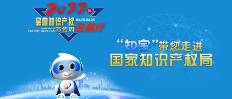 云展厅上线！“知宝”带您走进国家知识产权局_知识产权零距离网（IP0.cn）