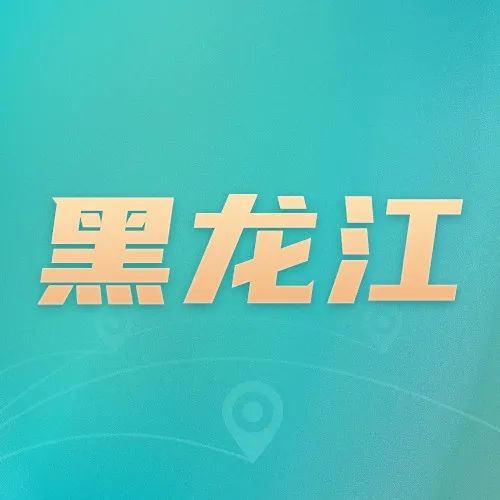 黑龙江：已建成商标品牌指导站43家_知识产权零距离网（IP0.cn）