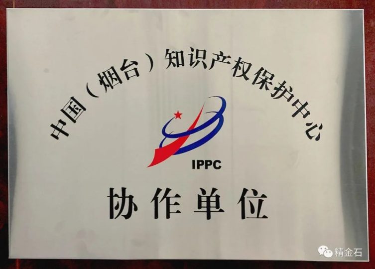 双喜---精金石入选中国（烟台）保护中心协作单位&副总经理刘广南担任保护中心专家_知识产权零距离网（IP0.cn）