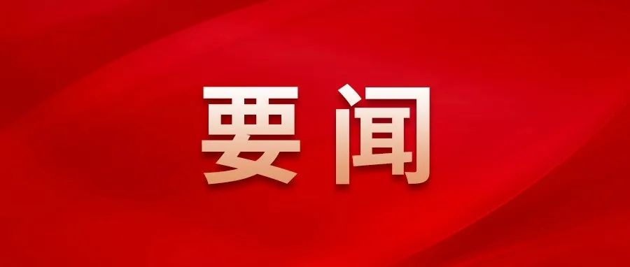 中国共产党第二十届中央纪律检查委员会第一次全体会议公报_知识产权零距离网（IP0.cn）