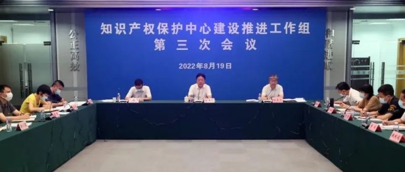 知识产权保护中心建设推进工作组召开第三次会议_知识产权零距离网（IP0.cn）