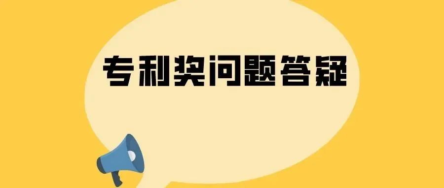 图片[4]_8月25日， 中国专利奖申报实务线上培训_知识产权零距离网（IP0.cn）