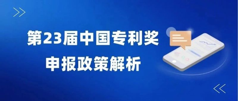 变化较大—2021年中国专利奖申报政策解析_知识产权零距离网(IP0.cn)
