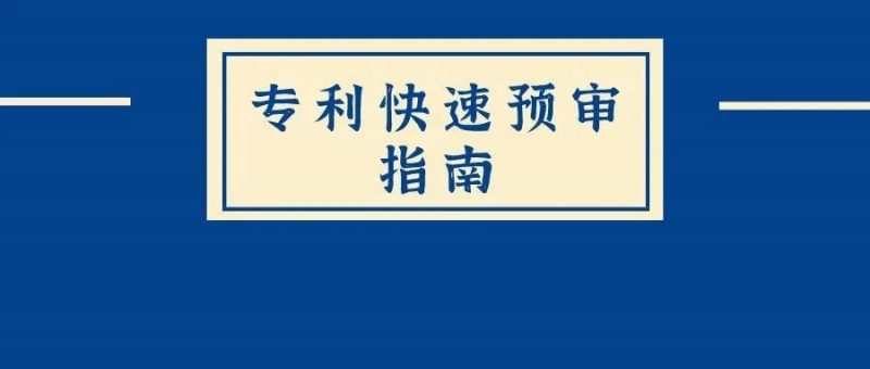 专利申请“快车道”:最快7个工作日授权_知识产权零距离网(IP0.cn)