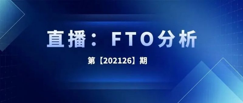 直播丨前期投入如芝麻,后期产出如西瓜 看专利自由实施分析(侵权分析)_知识产权零距离网(IP0.cn)