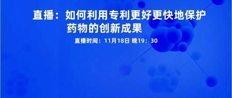 直播:药物的创新成果,如何利用专利更好更快地保护?_知识产权零距离网(IP0.cn)