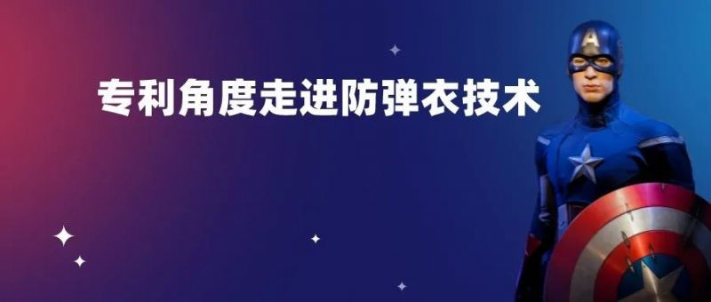 假如安倍穿了防弹衣-----从专利角度走进防弹衣技术_知识产权零距离网(IP0.cn)