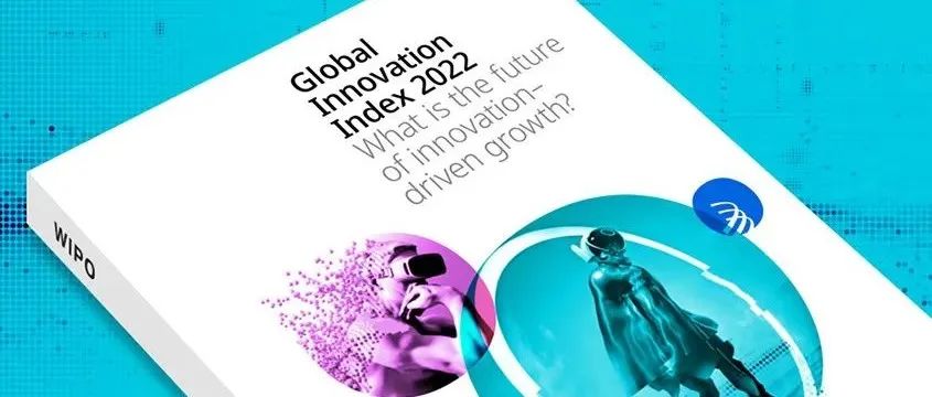 《2022年全球创新指数报告》发布 中国名列第11位 连续十年稳步提升_知识产权零距离网（IP0.cn）