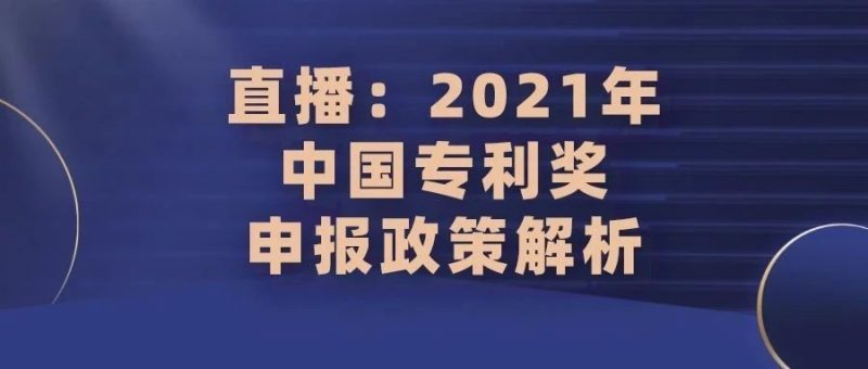 周二直播:2021年中国专利奖申报政策解析_知识产权零距离网(IP0.cn)