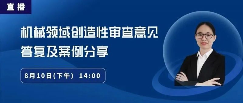 直播丨机械领域创造性审查意见的答复案例分享_知识产权零距离网(IP0.cn)