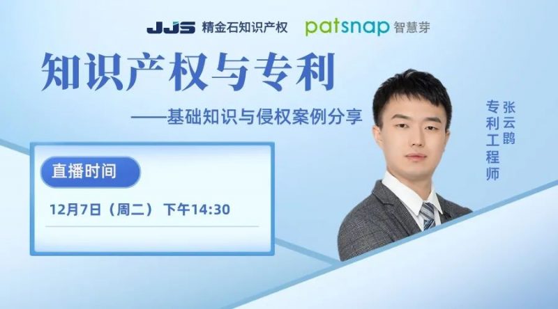 直播丨专利基础知识与侵权案例分享_知识产权零距离网(IP0.cn)