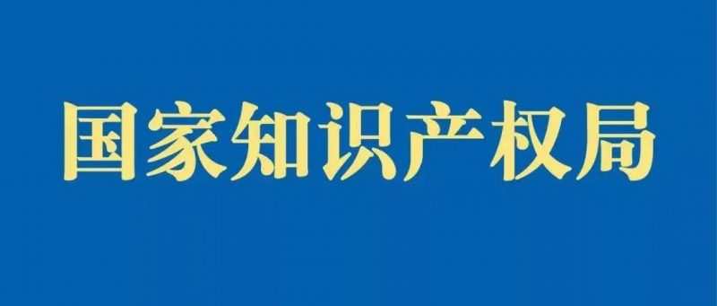 关于依法打击恶意抢注“冰墩墩”“谷爱凌”等商标注册的通告_知识产权零距离网（IP0.cn）