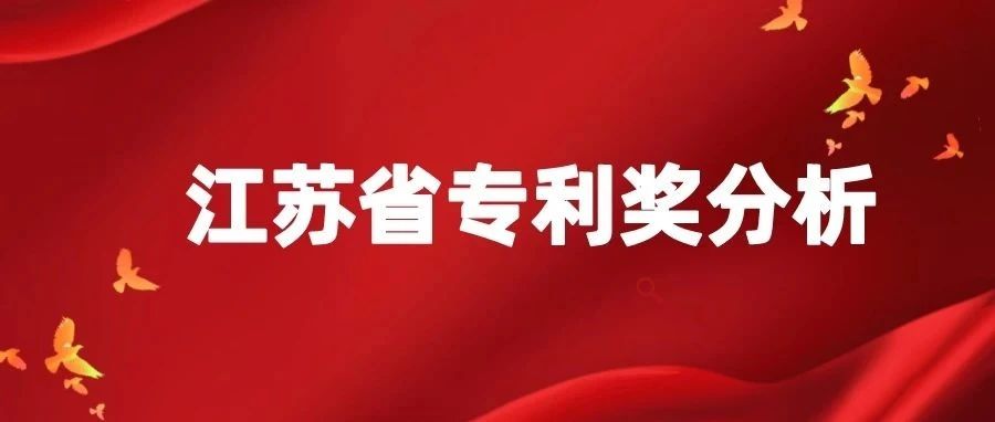 独家解析：江苏省2017-2020年中国专利奖_知识产权零距离网（IP0.cn）