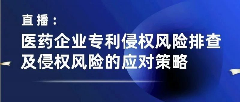 直播:正大天晴和百时美 9 年专利之战--谈药企专利侵权风险排查及侵权风险的应对_知识产权零距离网(IP0.cn)