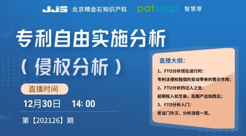 直播丨前期投入如芝麻，后期产出如西瓜 看专利自由实施分析（侵权分析）_知识产权零距离网（IP0.cn）