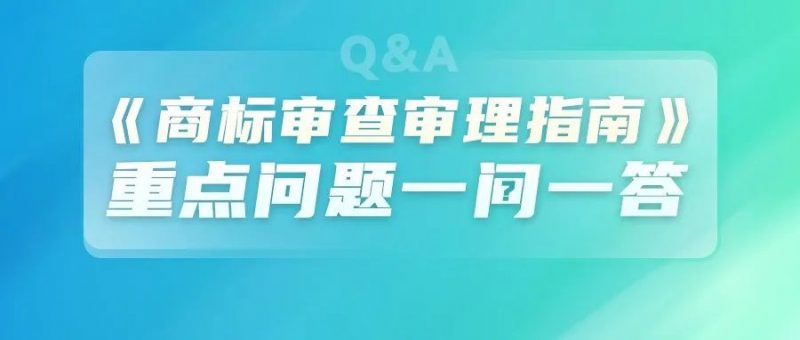 不以使用为目的的恶意商标注册申请的审查审理丨《商标审查审理指南》重点问题一问一答_知识产权零距离网（IP0.cn）