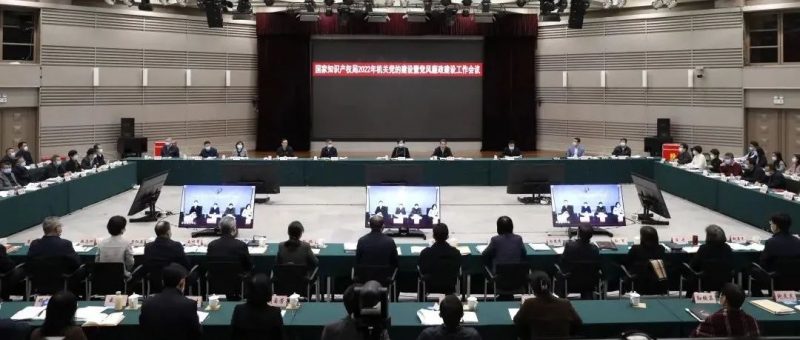 国家知识产权局2022年机关党的建设暨党风廉政建设工作会议在京召开_知识产权零距离网(IP0.cn)