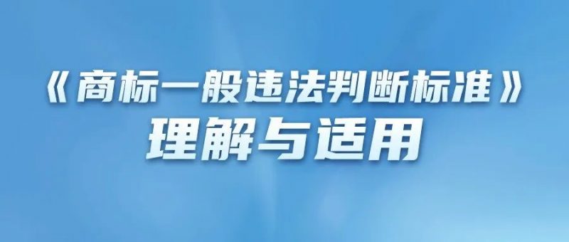 《商标一般违法判断标准》理解与适用（二）_知识产权零距离网（IP0.cn）