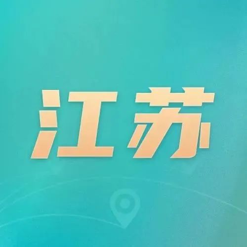 南京：《南京市国家知识产权强市建设示范城市工作方案（2022—2025年）》印发_知识产权零距离网（IP0.cn）