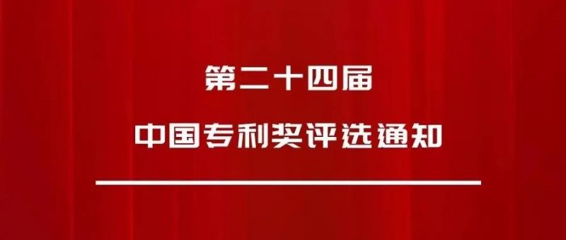 正式发文:第24届中国专利奖,申报开始啦_知识产权零距离网(IP0.cn)