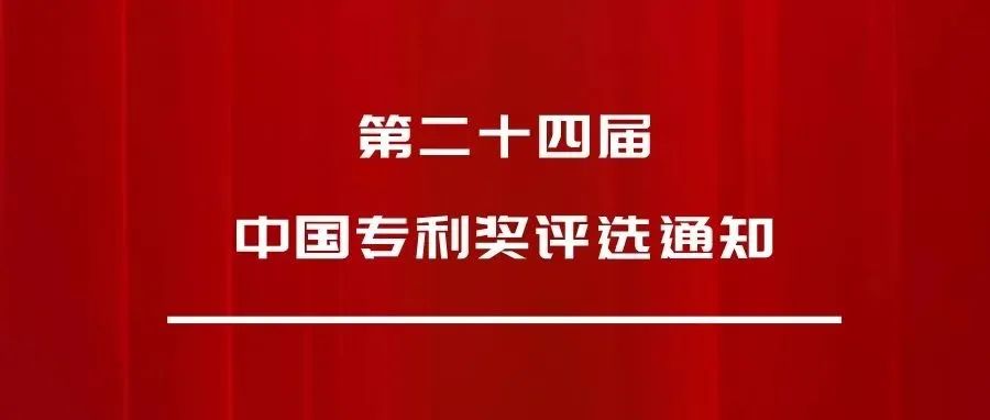 正式发文：第24届中国专利奖，申报开始啦_知识产权零距离网（IP0.cn）