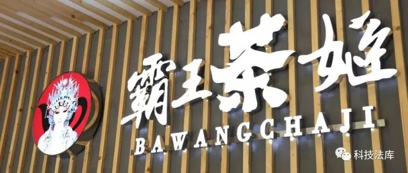 云南新茶饮“霸王茶姬”:知产布局可更上层楼_知识产权零距离网(IP0.cn)