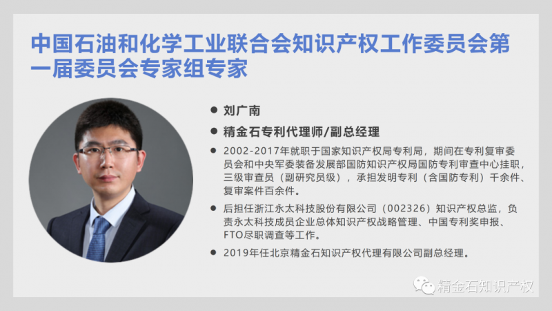 精金石副总刘广南入选中国石油和化学工业联合会知识产权工作委员会第一届委员会专家组专家_知识产权零距离网(IP0.cn)