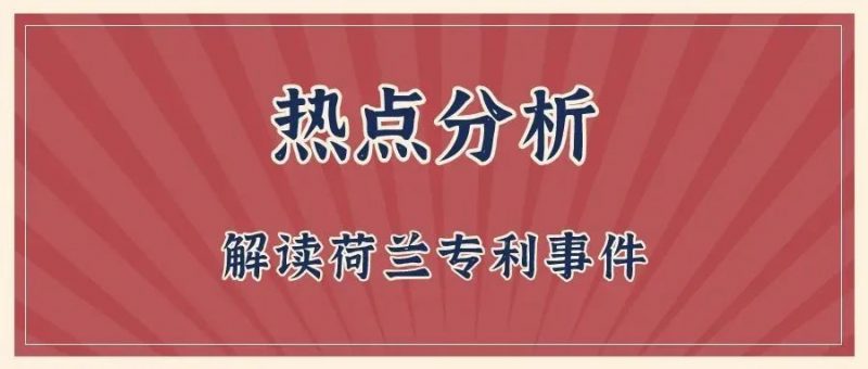 热点分析 | 解读荷兰专利事件_知识产权零距离网(IP0.cn)