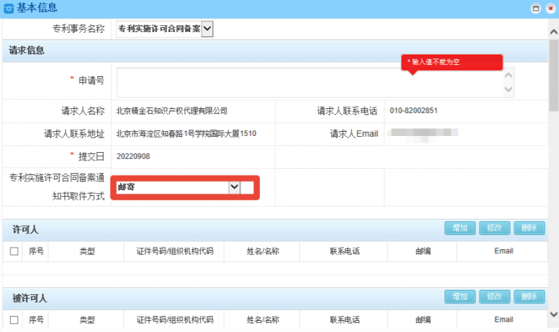 专利实施许可合同备案可以网上办理啦!_知识产权零距离网(IP0.cn)