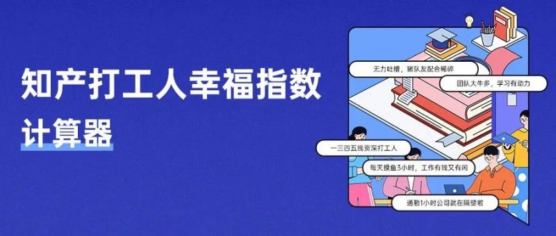 知产打工人的幸福度测试,有被准到_知识产权零距离网(IP0.cn)