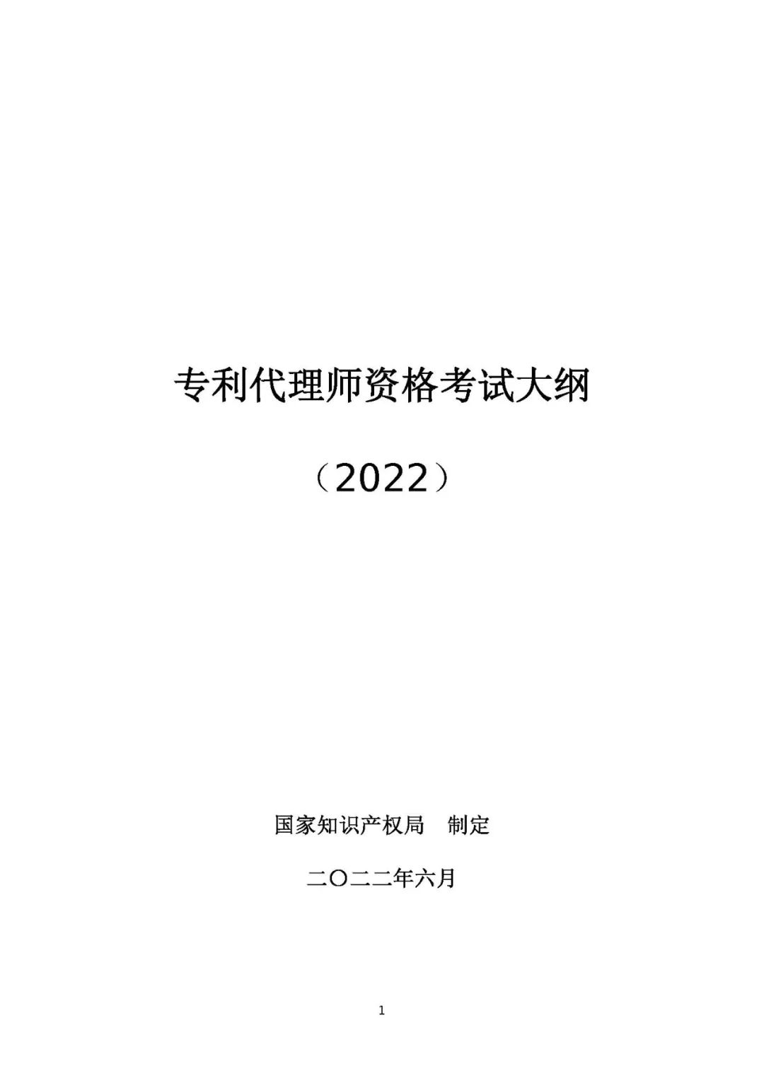 图片[1]_《2022年专利代理师资格考试大纲》发布_知识产权零距离网（IP0.cn）