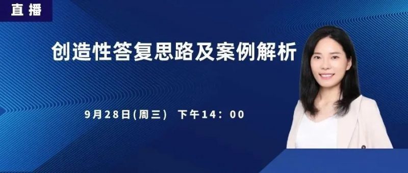 直播丨创造性答复思路及案例解析_知识产权零距离网(IP0.cn)