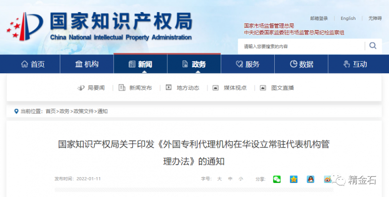 国知局《外国专利代理机构在华设立常驻代表机构管理办法》的通知_知识产权零距离网(IP0.cn)