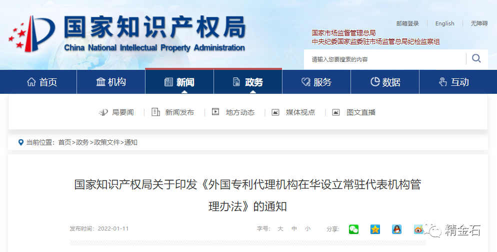 图片[1]_国知局《外国专利代理机构在华设立常驻代表机构管理办法》的通知_知识产权零距离网（IP0.cn）