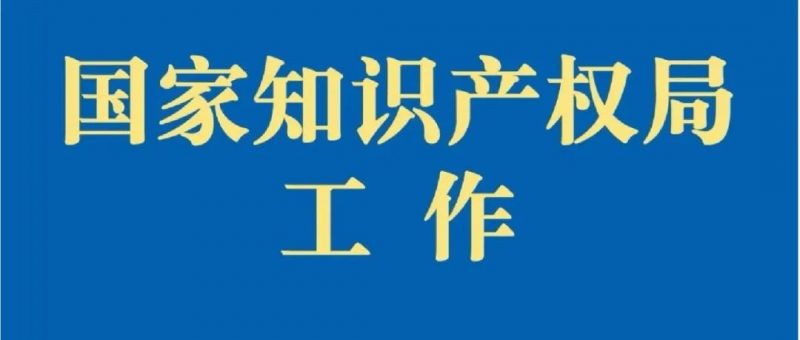首批国家知识产权强县建设试点示范县确定_知识产权零距离网（IP0.cn）