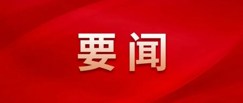 习近平：全面学习把握落实党的二十大精神 奋力夺取全面建设社会主义现代化国家新胜利_知识产权零距离网（IP0.cn）