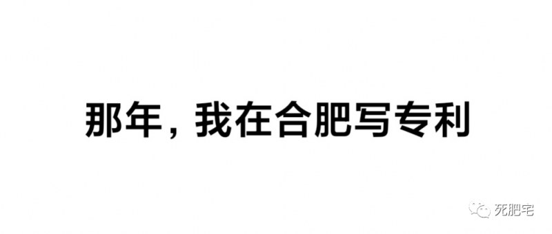 那年，我在合肥写专利_知识产权零距离网（IP0.cn）