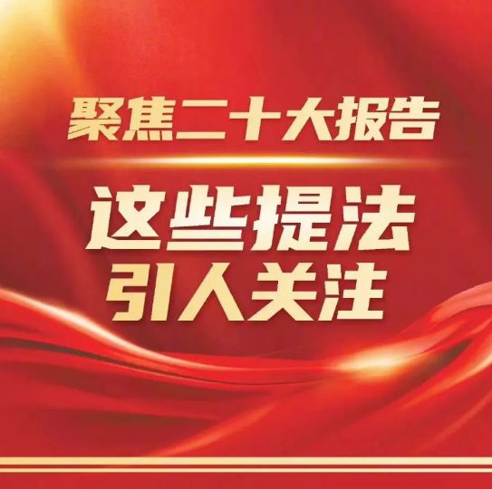 聚焦二十大报告,这些提法引人关注_知识产权零距离网(IP0.cn)